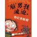 "脏"男孩波迪 1-6 (六册套装) Dirty Bertie Book Set (1- 6)